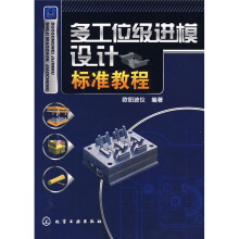 多工位级进模设计标准教程