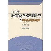 山东省教育财务管理研究（第2辑）