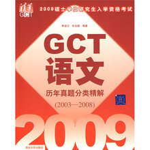 2009硕士学位研究生入学资格考试GCT语文历年真题分类精解(2003-2008)