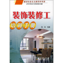 装饰装修工培训手册