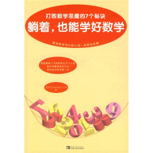 躺着,也能学好数学:打败数学恶魔的7个秘诀