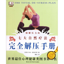 缓解压力的七大自然疗法:完全解压手册