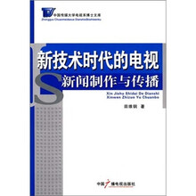 新技术时代的电视新闻制作与传播