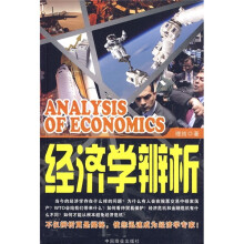 经济学辨析