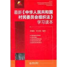 最新《中华人民共和国村民委员会组织法》学习读本