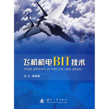 飞机机电BIT技术
