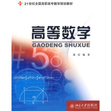 21世纪全国高职高专数学规划教材：高等数学