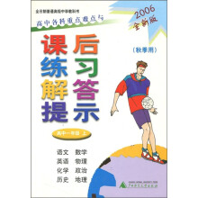 高中各科重点难点与课后练习解答提示:高中1年级(上)(秋季用)(2006全新版)