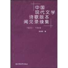 中国现代文学诗歌版本闻见录续集（1923-1949）