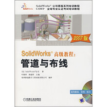 SoldWorks公司原版系统培训教程·SolidWorks 高级教程:管道与布线(2007版)(附光盘)