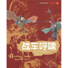 中国古代的战争传奇：战车呼啸