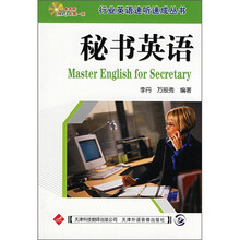 秘书英语（本书附MP3光盘1张）