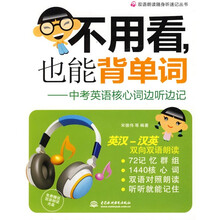 双语朗读随身听速记丛书·不用看,也能背单词:中考英语核心词边听边记(附光盘1张)