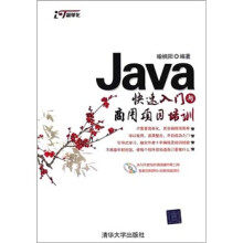 Java快速入门与商用项目培训（附光盘）