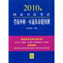 国家司法考试一本通·2010年国家司法考试考前冲刺一本通及命题预测
