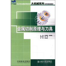 21世纪全国应用型本科大机械系列实用规划教材：金属切削原理与刀具