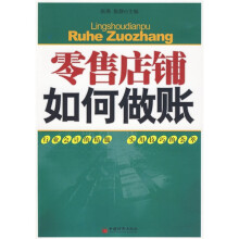 零售店铺如何做账
