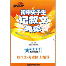 初中尖子生记叙文典范