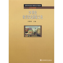 高等学校通识课程系列教材:20世纪欧美发达国家文化