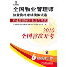 全国物业管理师执业资格考试模拟试卷：物业管理基本制度与政策（2010全国首次开考）