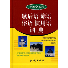 小而全系列:歇后语 谚语 俗语 惯用语词典