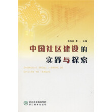 中国社区建设的实践与探索