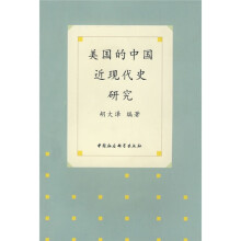 美国的中国近现代史研究