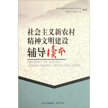 社会主义新农村精神文明建设辅导读本