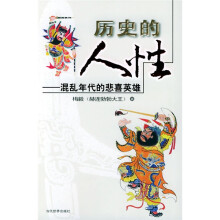 历史的人性:混乱年代的悲喜英雄