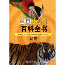 中国小学生百科全书:动物