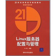 21世纪高职高专规划教材·网络专业系列:Linux服务器配置与管理