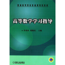 普能高等教育基础课规划教材:高等数学学习指导