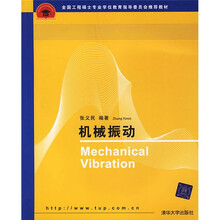 全国工程硕士专业学位教育指导委员会推荐教材：机械振动