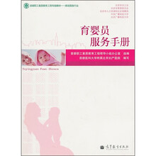 首都职工素质教育工程专版教材（家政服务行业）：育婴员服务手册