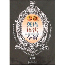 无敌新课标系列：无敌英语语法全解（初中版）