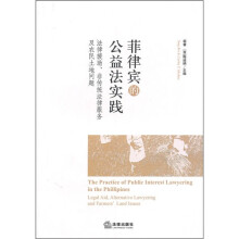 菲律宾的公益法实践（英汉对照）