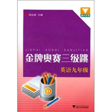 金牌奥赛三级跳:英语九年级
