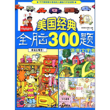 美国经典全脑300题：语言文字卷