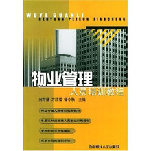 物业管理人员培训教程