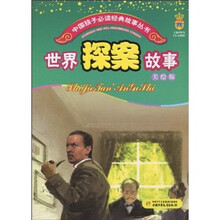 世界探案故事（美绘版）