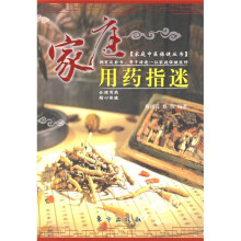 家庭用药指迷