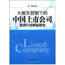大股东控制下的中国上市公司投资行为特征研究