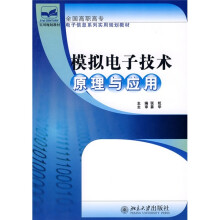 全国高职高专电子信息系列实用规划教材·21世纪实用规划教材:模拟电子技术原理与应用