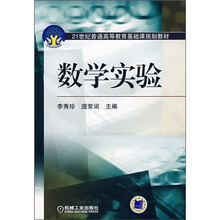 21世纪普通高等教育基础课规划教材：数学实验