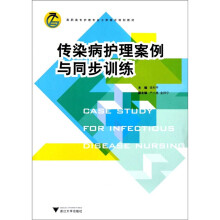 高职高专护理专业工学结合规划教材：传染病护理案例与同步训练