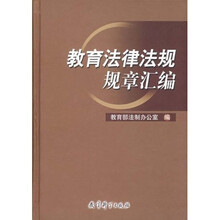 教育法律法规规章汇编