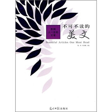 影响人一生的文章：不可不读的美文