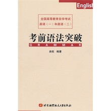 全国高等教育自学考试英语1和英语2:考前语法突破