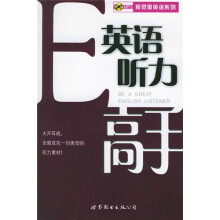 柯灵思英语系列:英语听力高手(附盘)
