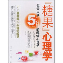 “糖果”心理学：每天只学5分钟的趣味心理学